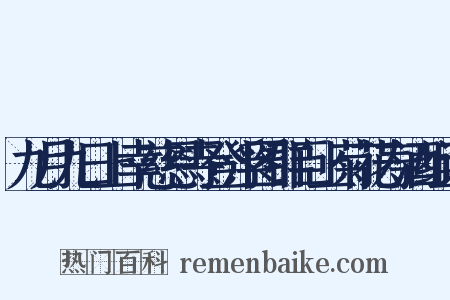 九月九日上幸慈恩寺登浮图群臣上菊花寿酒组词是什么意思的图片
